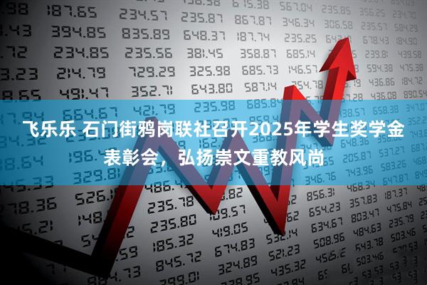 飞乐乐 石门街鸦岗联社召开2025年学生奖学金表彰会，弘扬崇文重教风尚