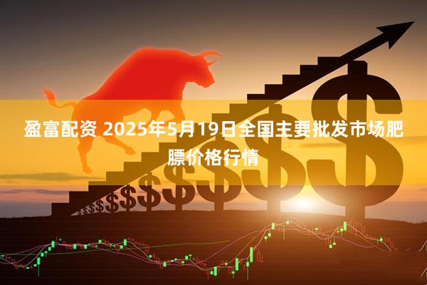 盈富配资 2025年5月19日全国主要批发市场肥膘价格行情