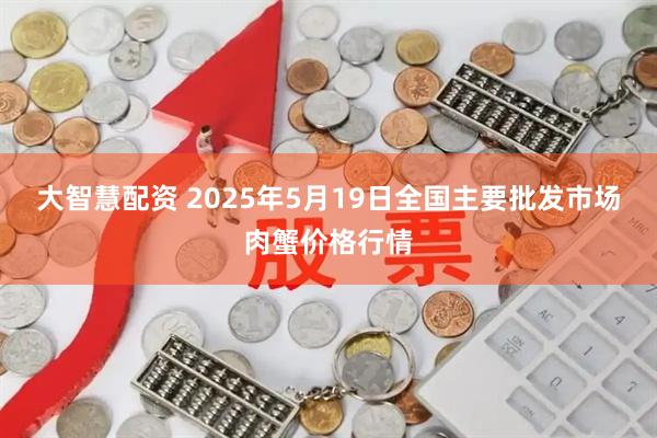 大智慧配资 2025年5月19日全国主要批发市场肉蟹价格行情